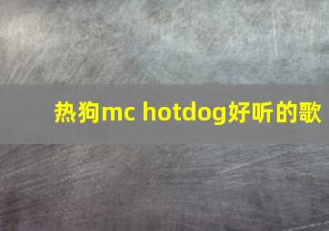 热狗mc hotdog好听的歌